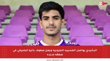 الرشيدي يواصل المسيرة الأوروبية ويعزز صفوف باترو البلجيكي في صفقة جديدة